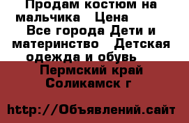 Продам костюм на мальчика › Цена ­ 800 - Все города Дети и материнство » Детская одежда и обувь   . Пермский край,Соликамск г.